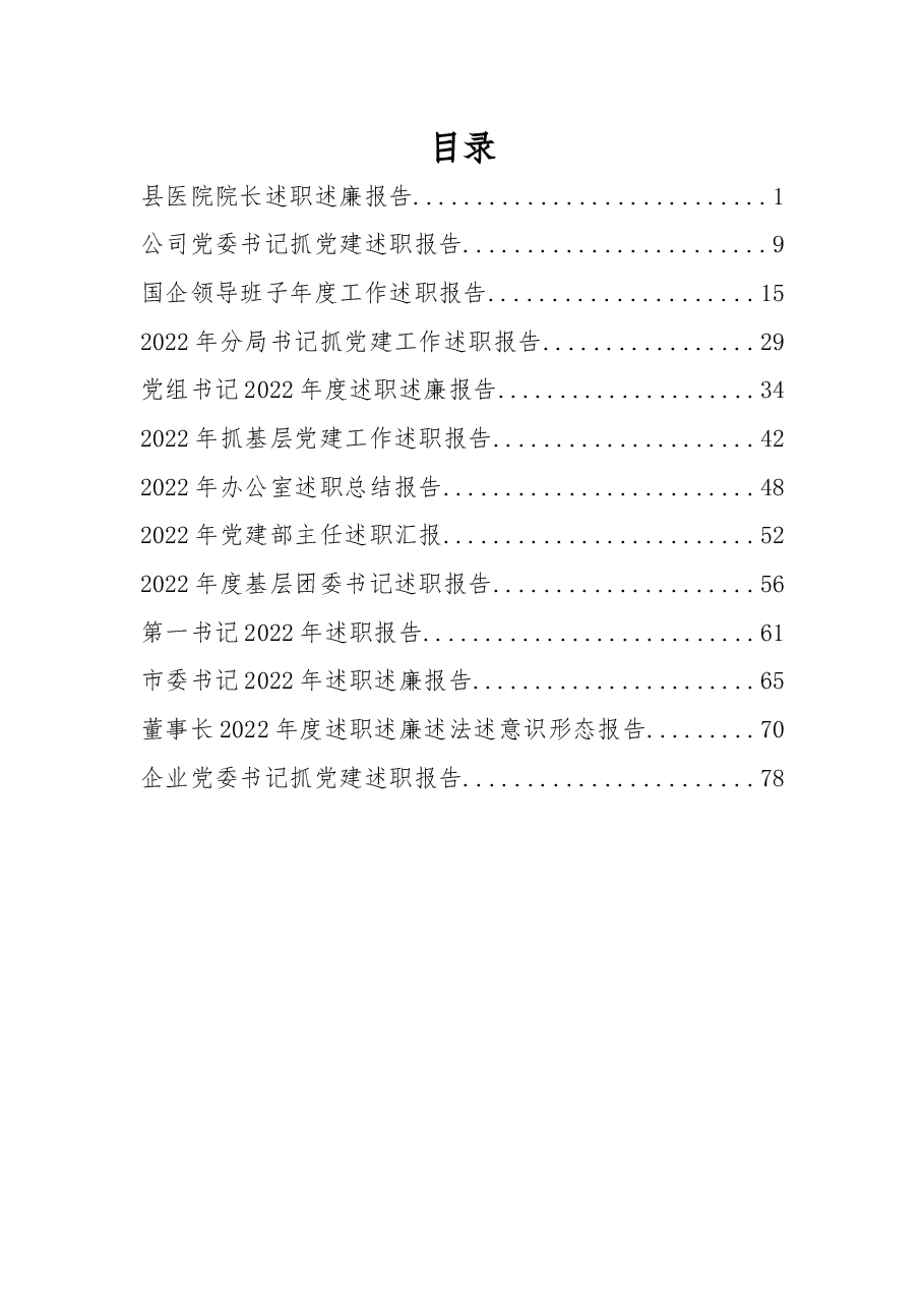 (13篇)2022年度述职述责报告汇编.docx,第1页预览