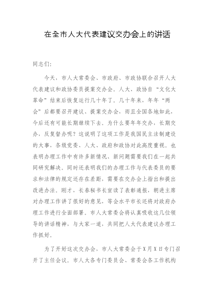 在全市人大代表建议交办会上的讲话.docx,第1页预览