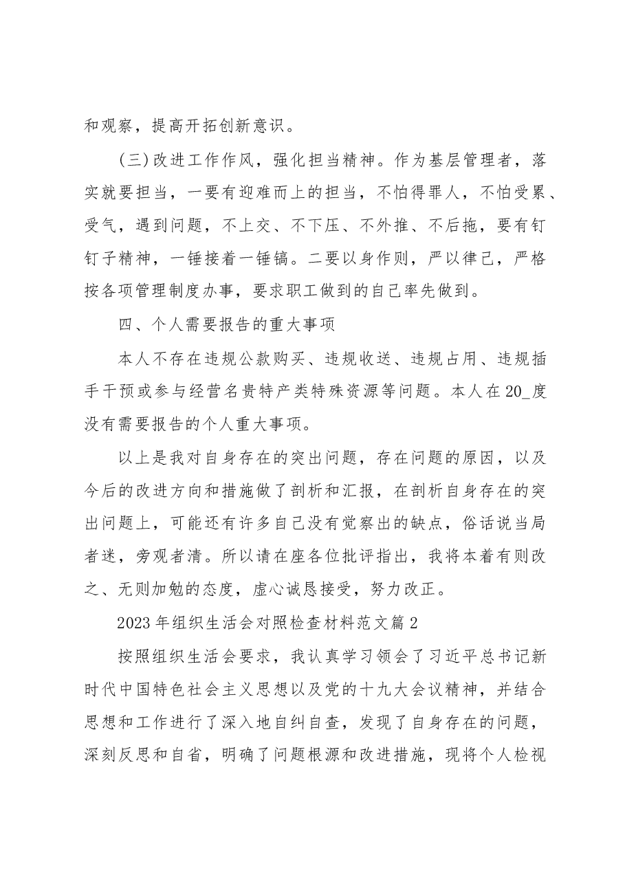 (6篇)2023年组织生活会对照检查材料范文.docx,第4页预览