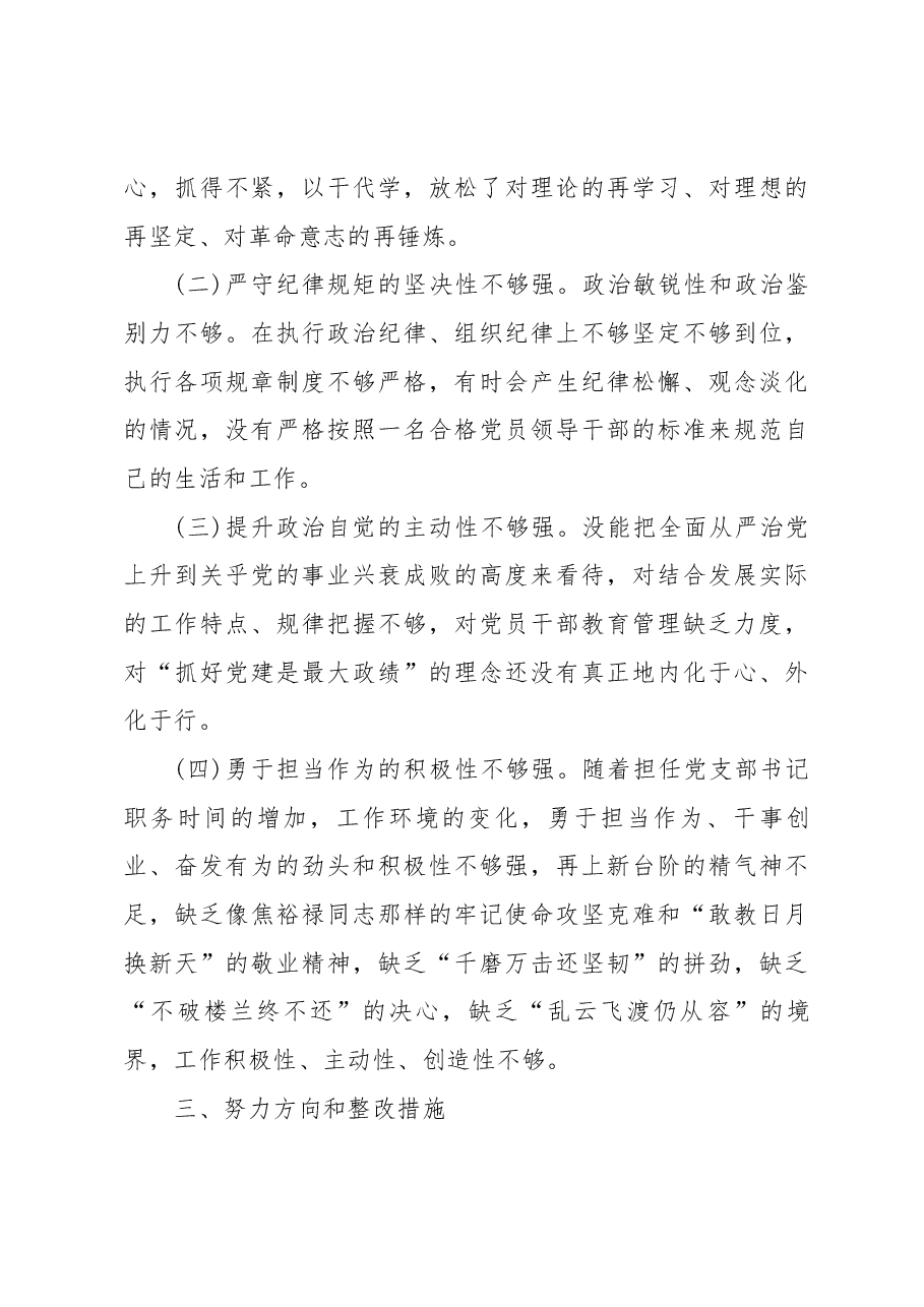 新疆党组织书记2023年组织生活会对照检查材料(新时代党的治疆方略).docx,第4页预览