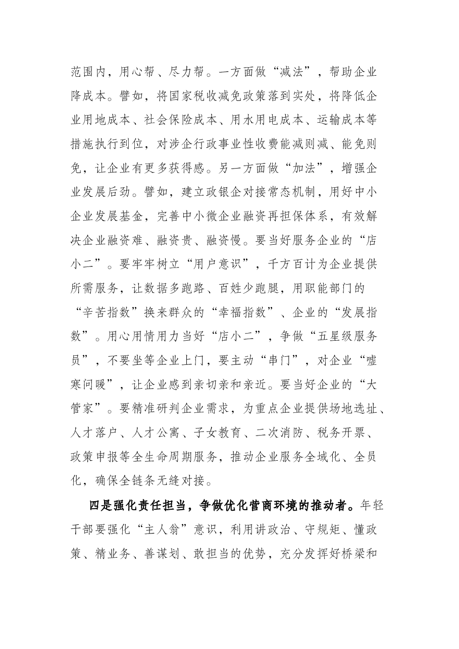 在全市年轻干部优化营商环境座谈会上的讲话.docx,第4页预览