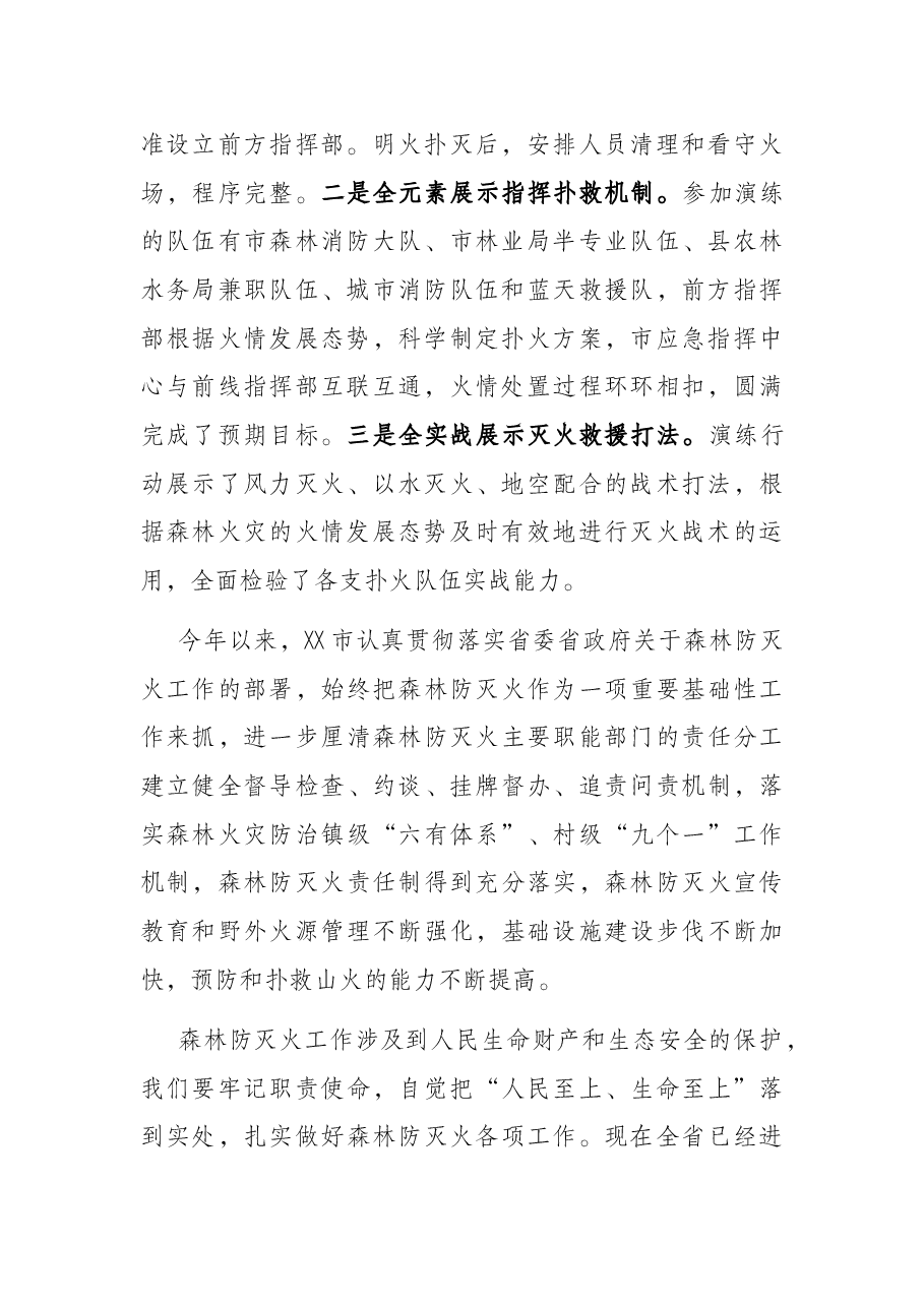 在2021年森林火灾应急演练上的点评讲话.docx,第2页预览