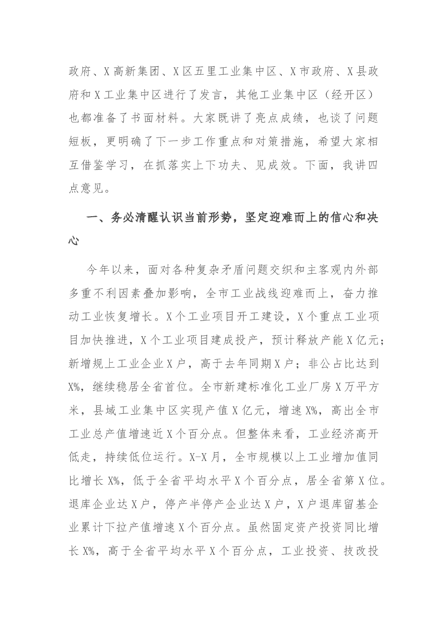 在全市县域工业集中区高质量发展暨工业经济运行调度工作会议上的讲话.docx,第2页预览