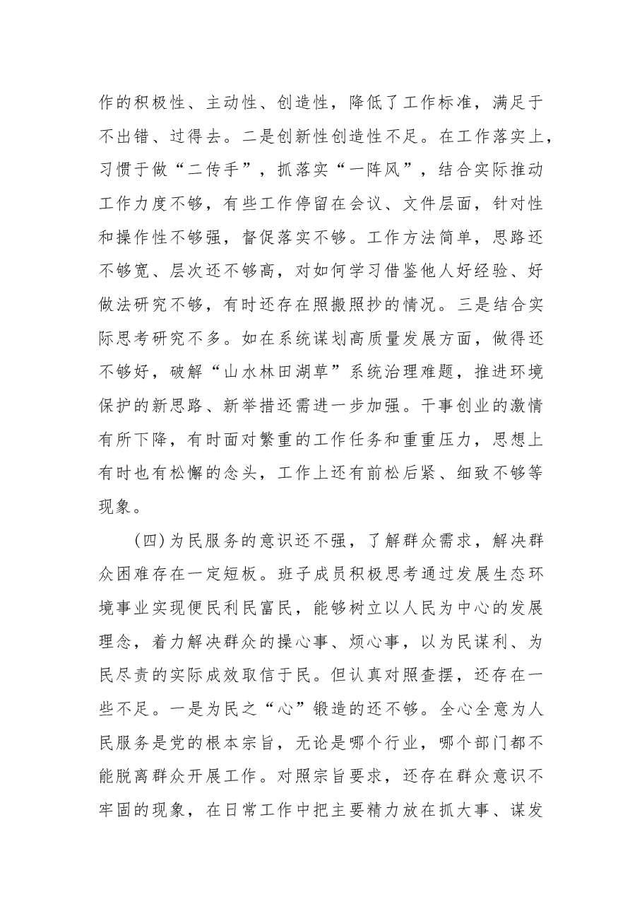 局党组2022年民主生活会对照检查材料.docx,第4页预览