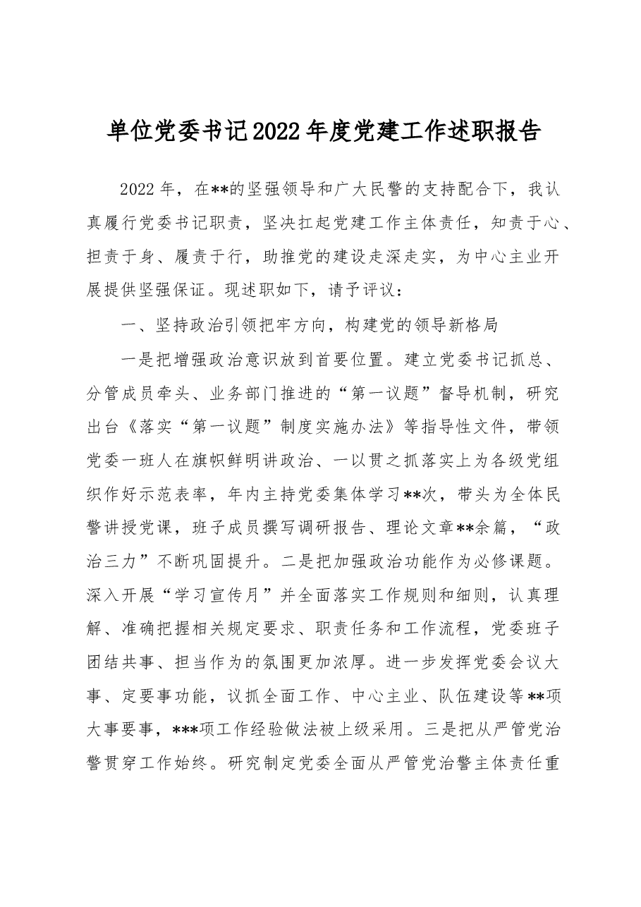 单位党委书记2022年度党建工作述职报告.docx,第1页预览