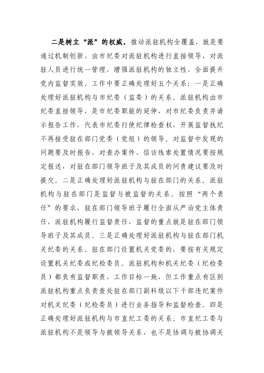 在市纪委市监察委派驻机构全覆盖工作会议上的讲话.docx，第4页预览