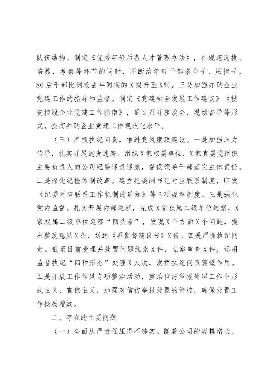 国企党委2022年度履行全面从严治党责任述职报告.docx,第2页预览