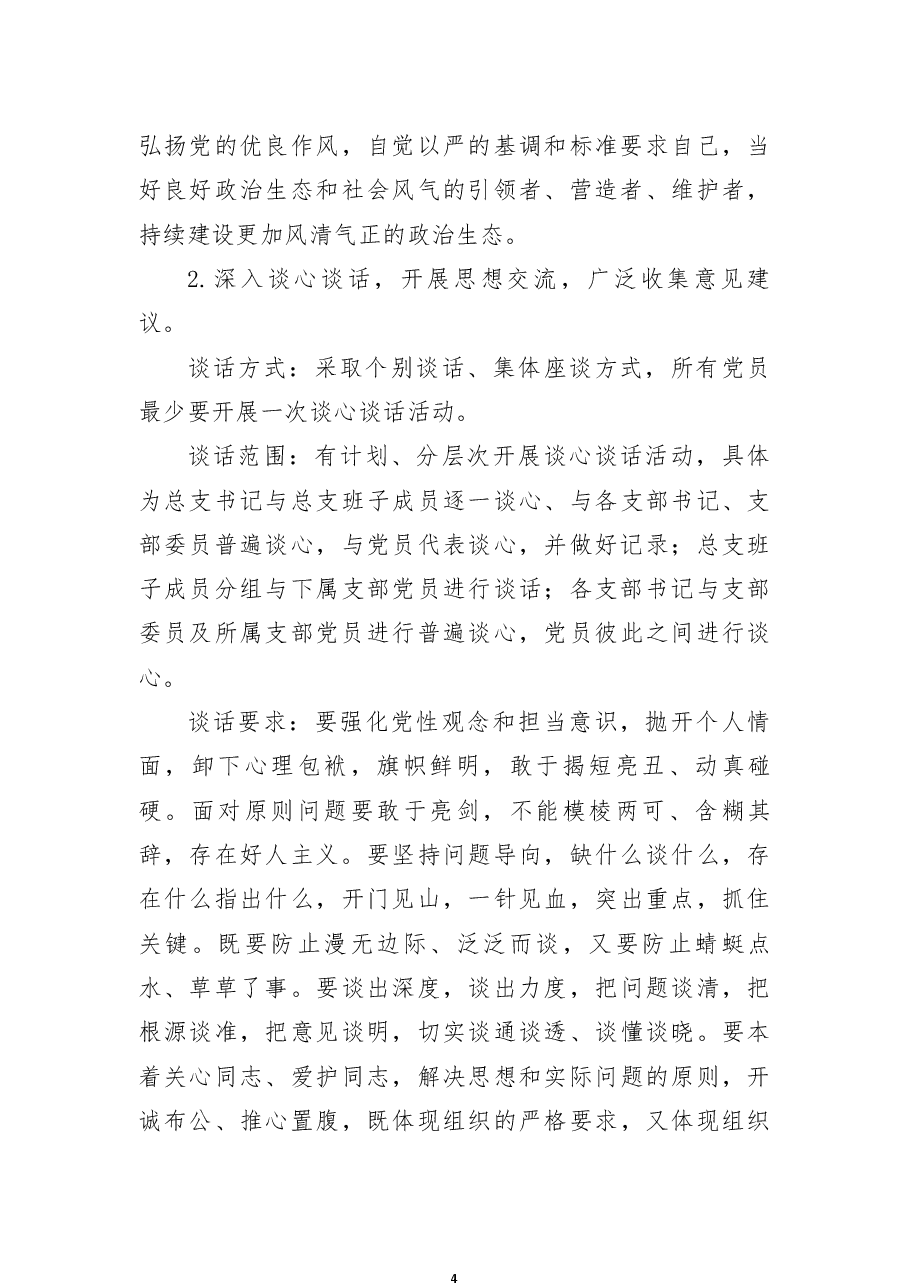 区直机关工委2022年组织生活会及民主评议党员工作方案.docx，第4页预览