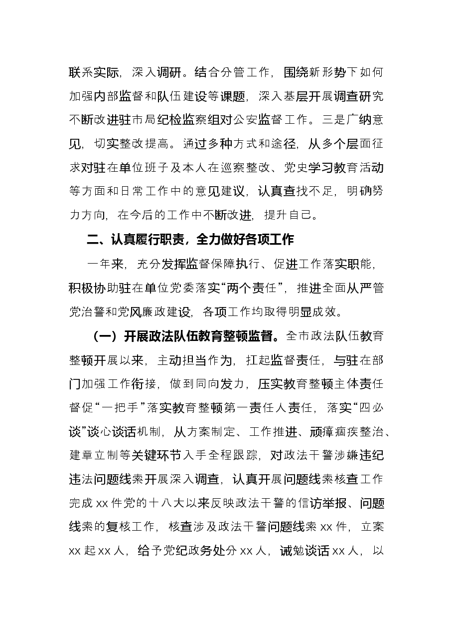 市纪委驻市公安局纪检监察组组长述职述廉报告.docx,第2页预览