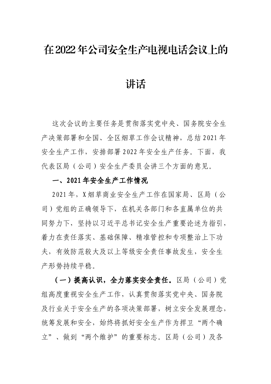 在2022年公司安全生产电视电话会议上的讲话.docx,第1页预览