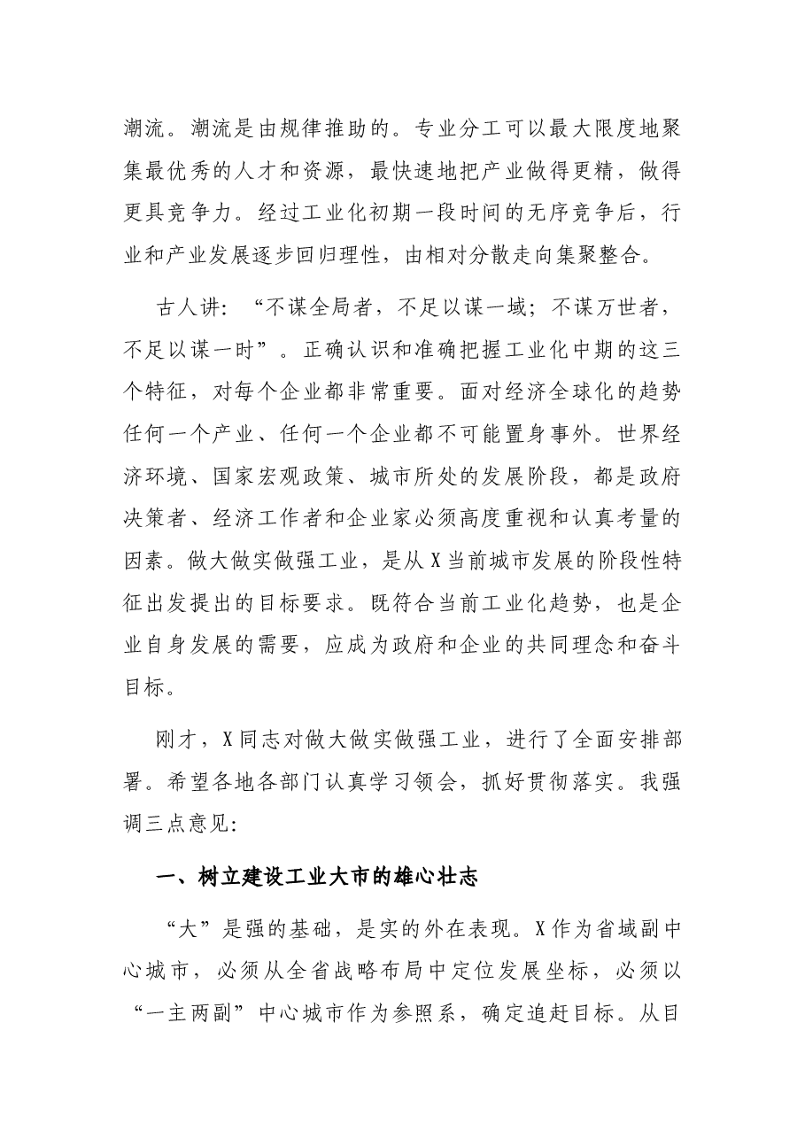 在全市做大做实做强工业工作会议上的讲话.docx,第3页预览