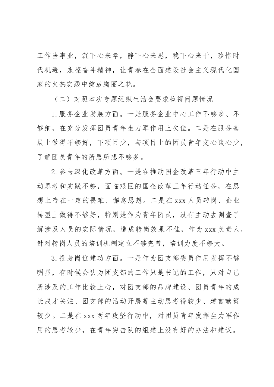 国有企业2022年专题组织生活会个人对照检查材料.docx,第3页预览