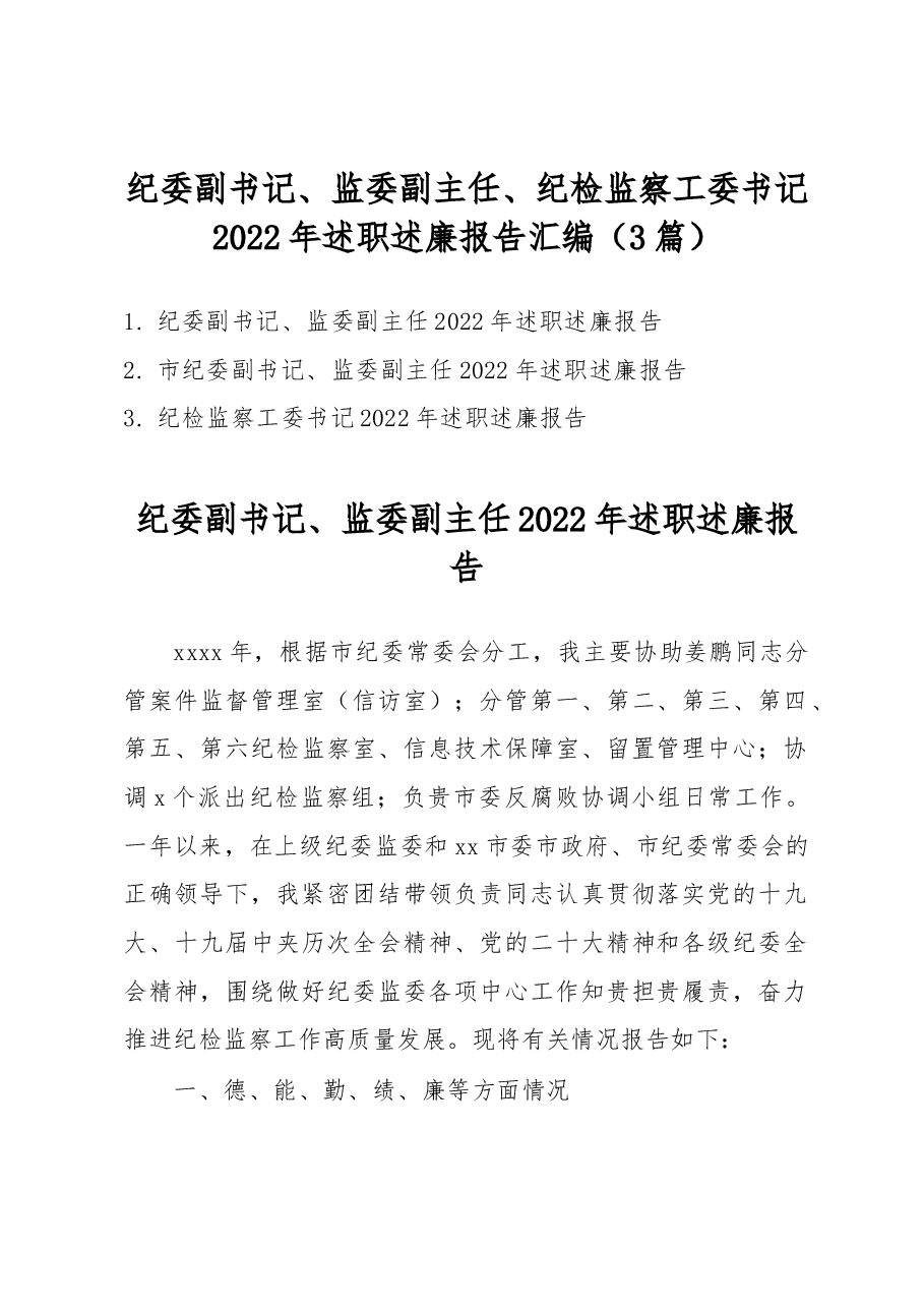(3篇)纪委副书记、监委副主任、纪检监察工委书记2022年述职述廉报告汇编.docx,第1页预览