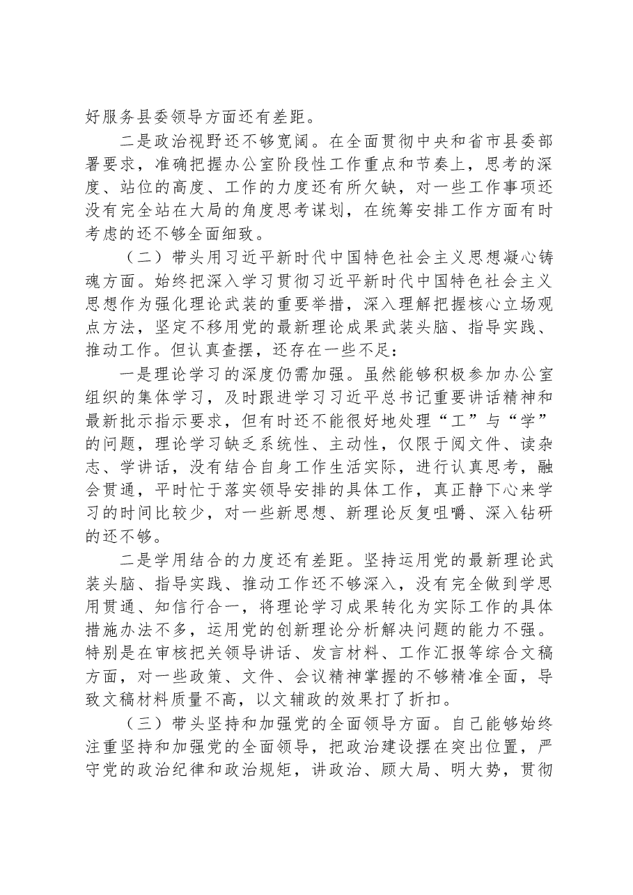 办公室领导民主生活会六个带头个人检视材料.docx,第2页预览