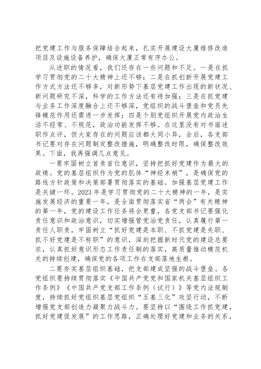 省住建设厅机关党委书记在2022年度直属党组织书记抓党建工作述职评议会议上的点评及讲话.docx,第3页预览
