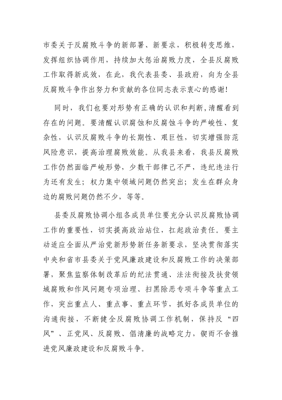 在反腐败协调小组联席会议上的讲话.docx,第2页预览
