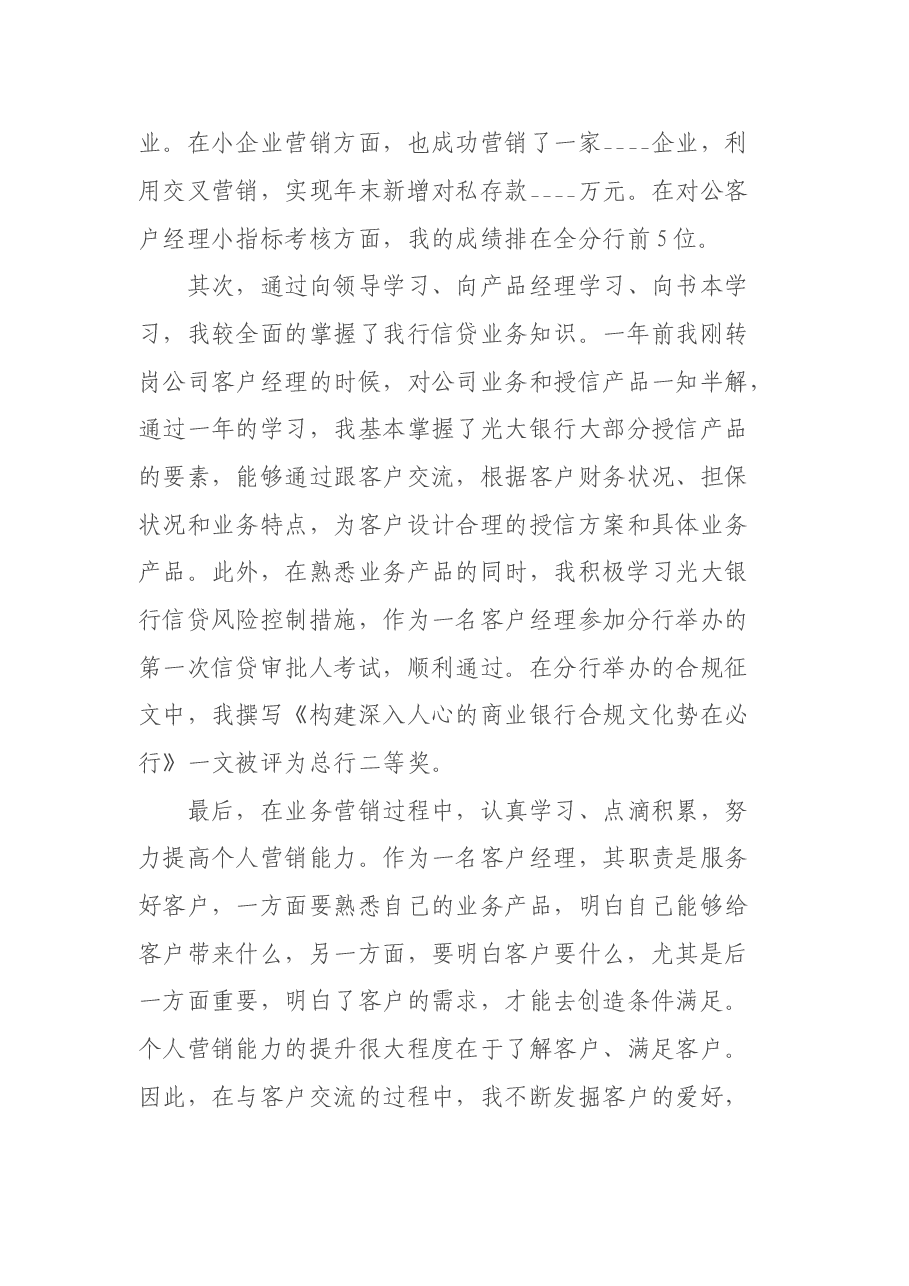 银行公司客户经理年终工作述职报告.doc,第4页预览