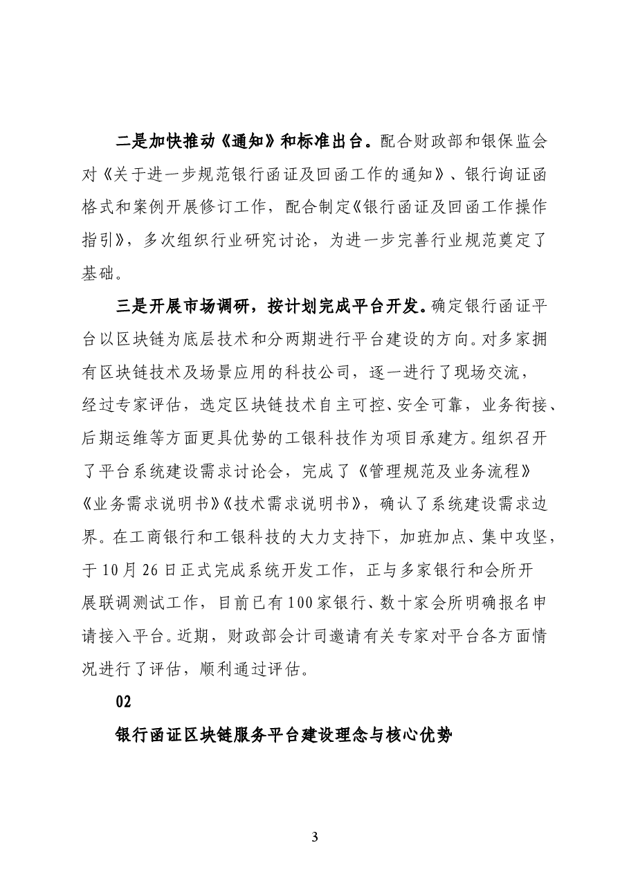 中国银行业协会协会协会专职副会长潘光伟在银行函证区块链服务平台发布会上的讲话.docx,第3页预览