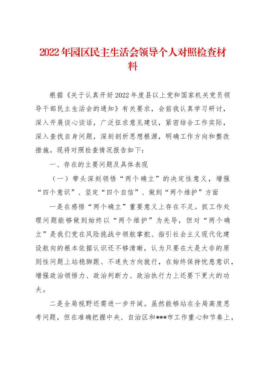 2022年园区民主生活会领导个人对照检查材料.docx,第1页预览