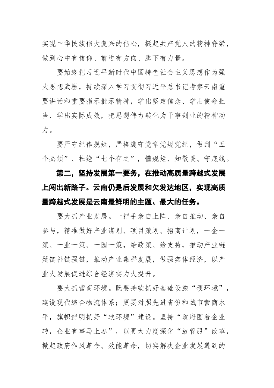 云南省省委书记王宁在云南省省委十一届一次全会上的讲话.docx,第3页预览