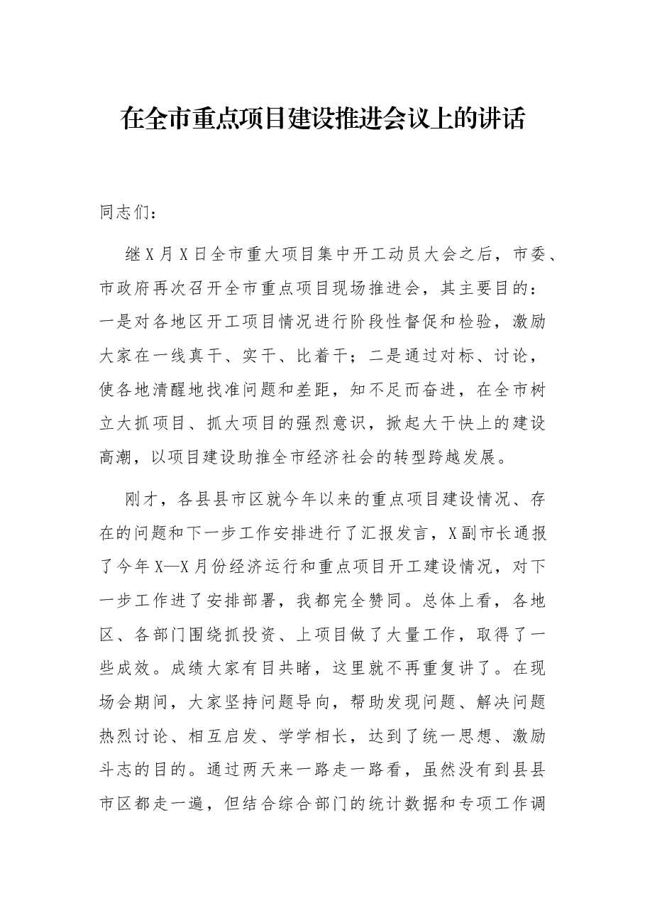 在全市重点项目建设推进会议上的讲话.docx,第1页预览