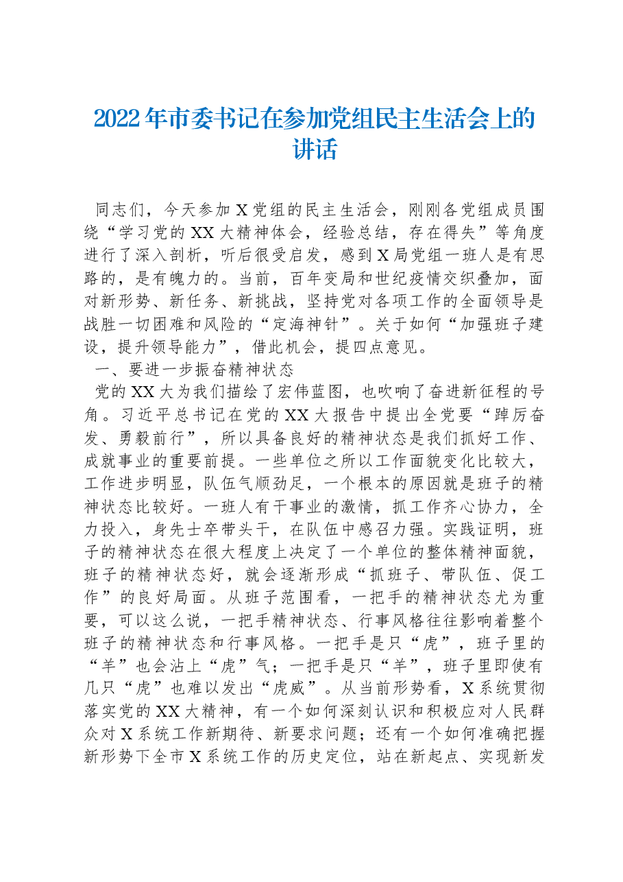 2022年市委书记在参加党组民主生活会上的讲话.docx,第1页预览