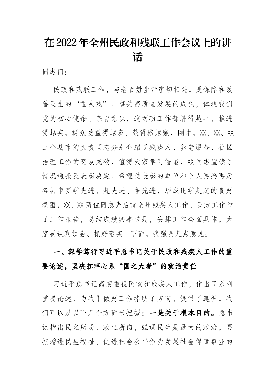 在2022年全州民政和残联工作会议上的讲话.docx,第1页预览