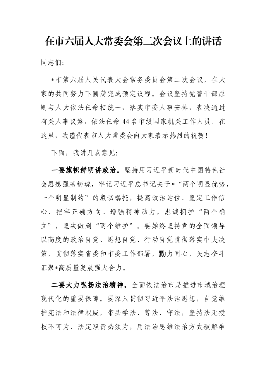 在市六届人大常委会第二次会议上的讲话.docx,第1页预览