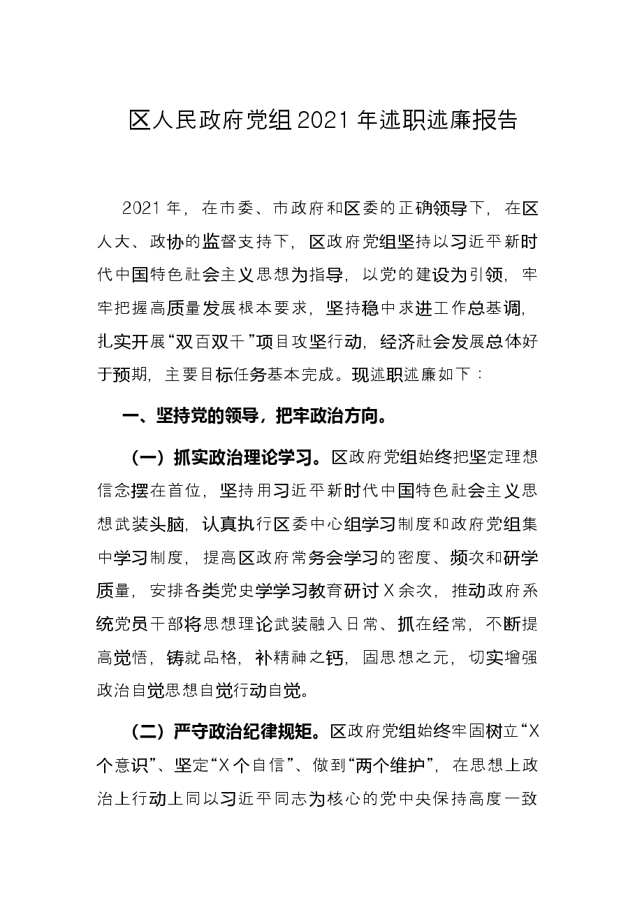 区人民政府党组2021年述职述廉报告.docx,第1页预览