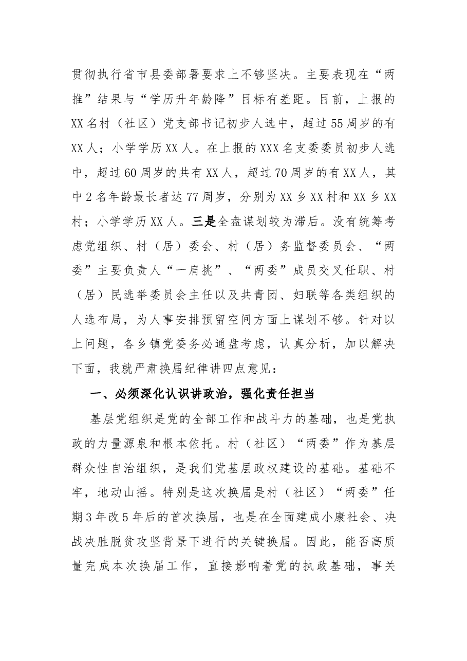 在严肃换届纪律集体约谈会上的讲话.docx,第2页预览