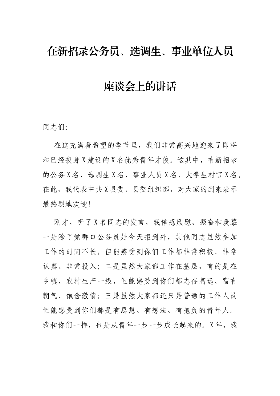 在新招录公务员、选调生、事业单位人员座谈会上的讲话.docx,第1页预览