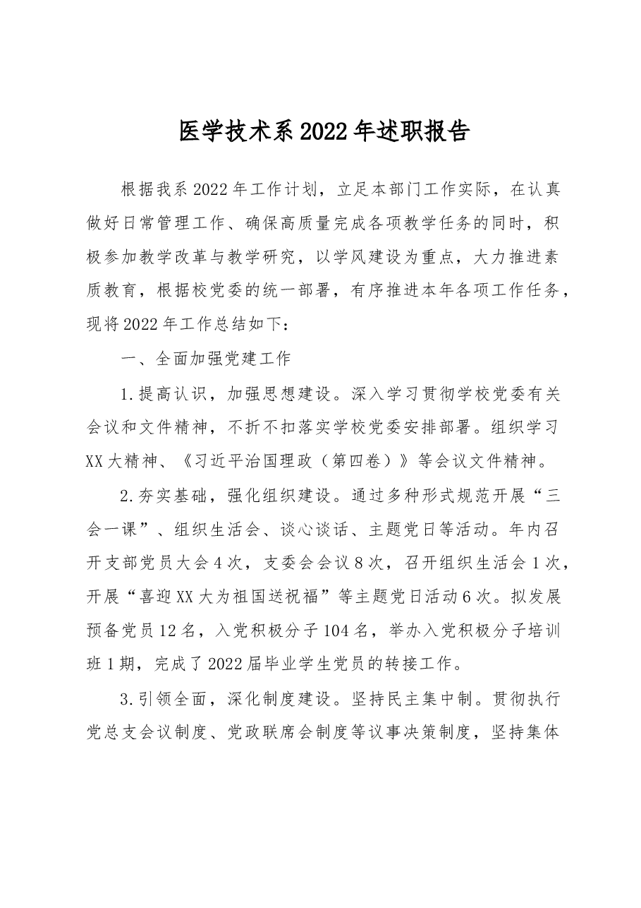 医学技术系2022年述职报告.docx,第1页预览
