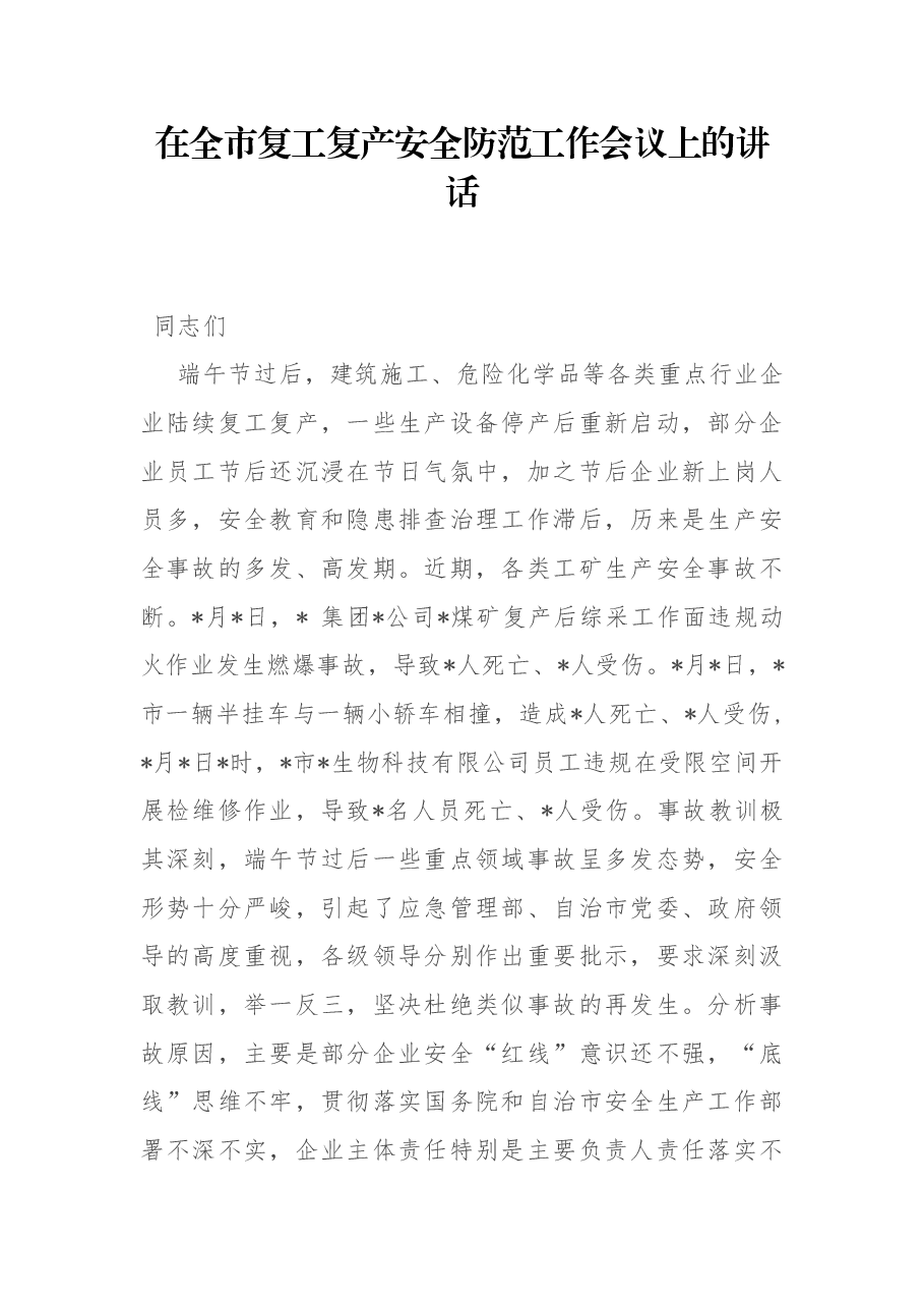 在全市复工复产安全防范工作会议上的讲话.docx,第1页预览