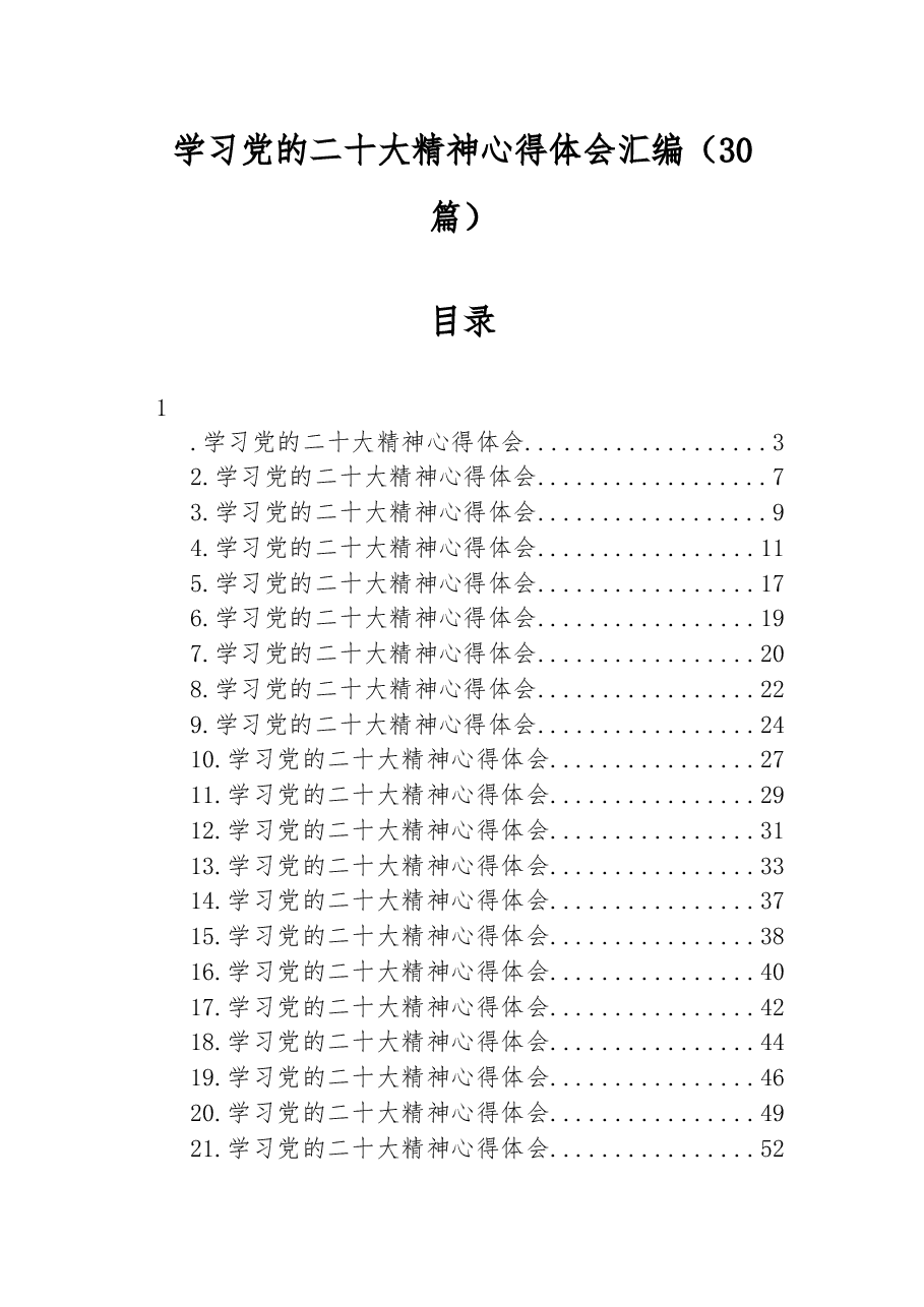 (30篇)学习党的二十大精神心得体会汇编.docx,第1页预览