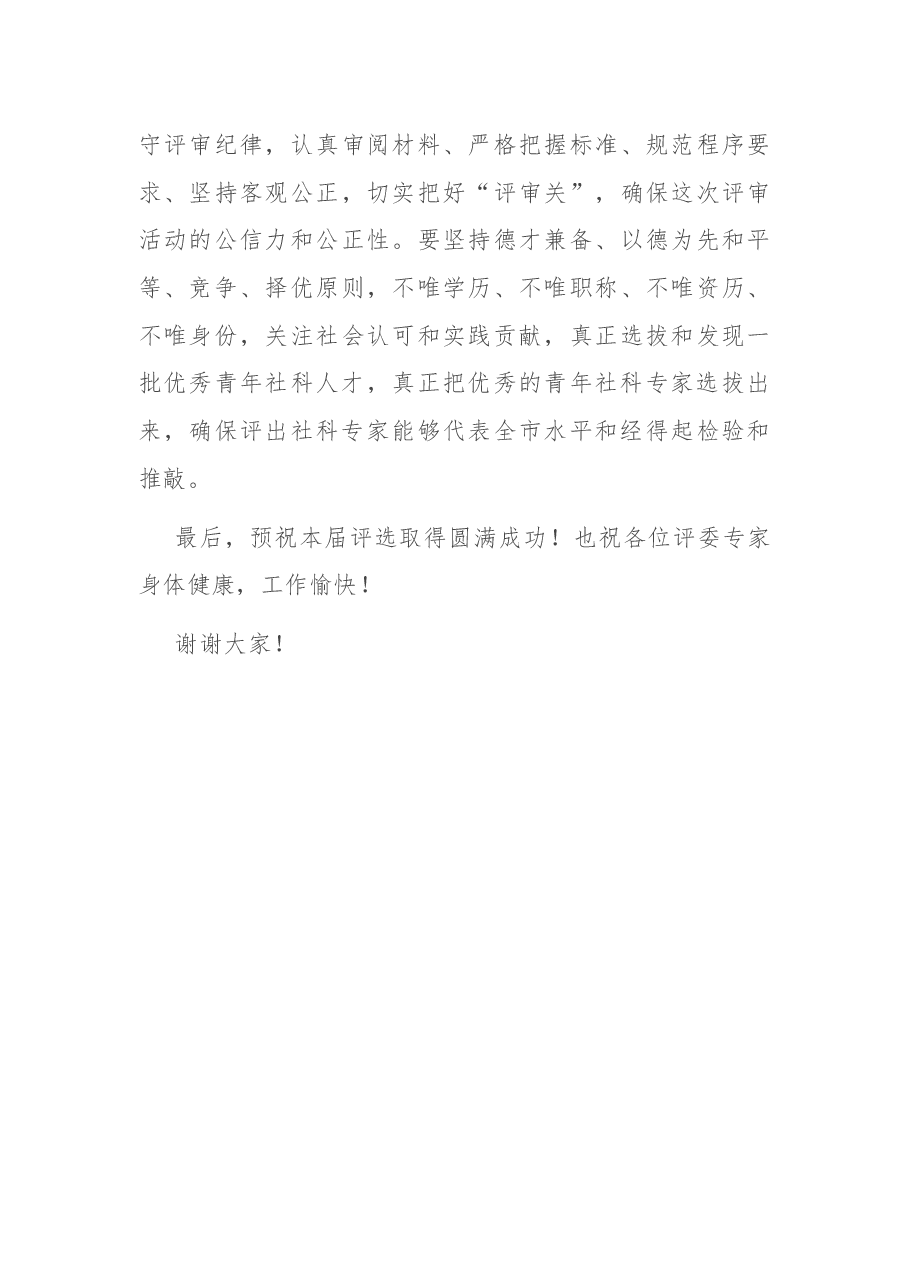 在全市第X届优秀青年社科专家评审会上的讲话.docx,第4页预览