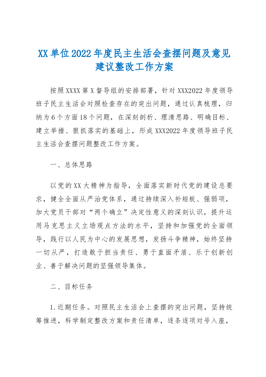 XX单位2022年度领导班子民主生活会问题整改工作方案.docx,第1页预览