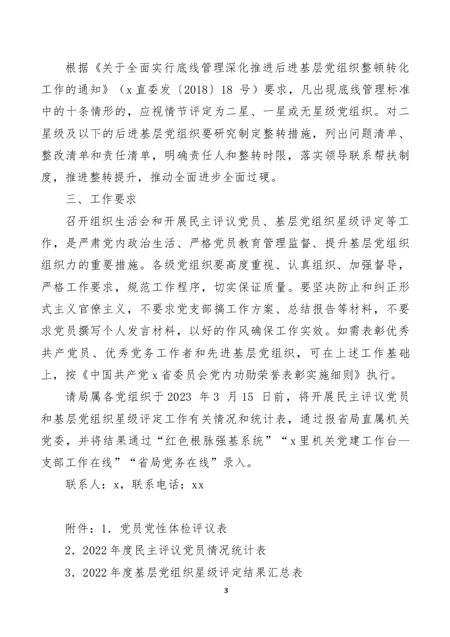 (3篇)2022年度基层党组织组织生活会和民主评议党员星级评定工作通知实施方案范文.docx,第3页预览