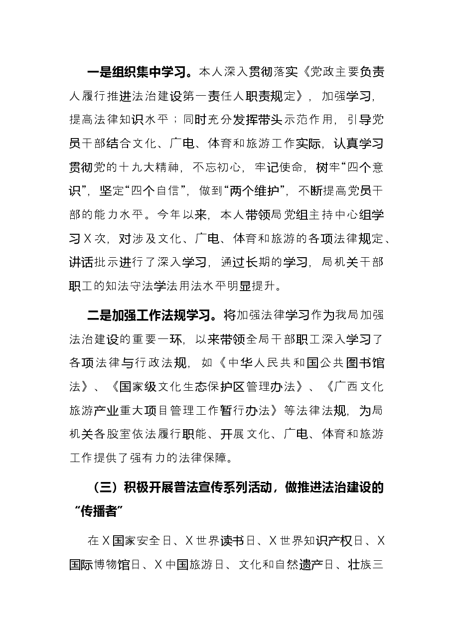 区文化广电体育和旅游局关于2021年党政主要负责人履行推进法治建设第一责任人职责述职报告.docx,第3页预览