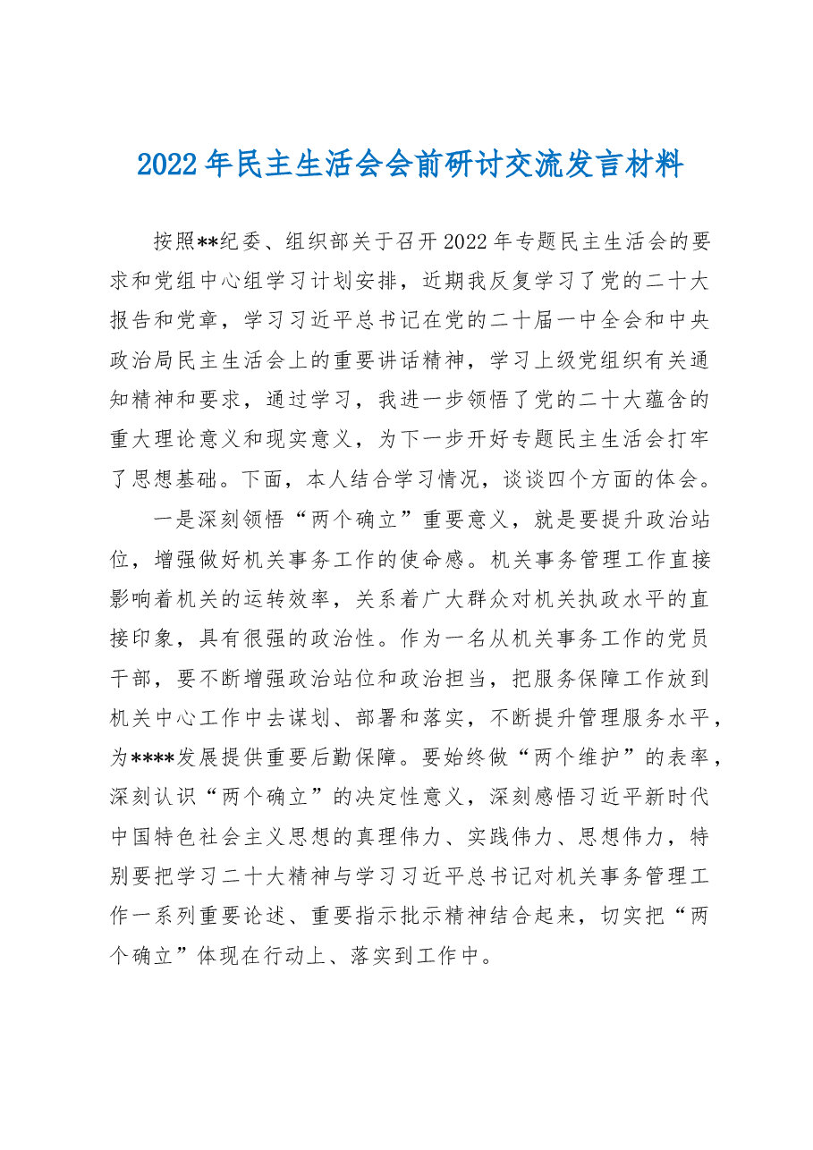 2022年民主生活会会前研讨交流发言材料.docx,第1页预览