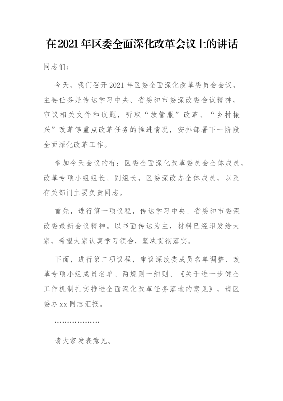 在2021年区委全面深化改革会议上的讲话.docx,第1页预览