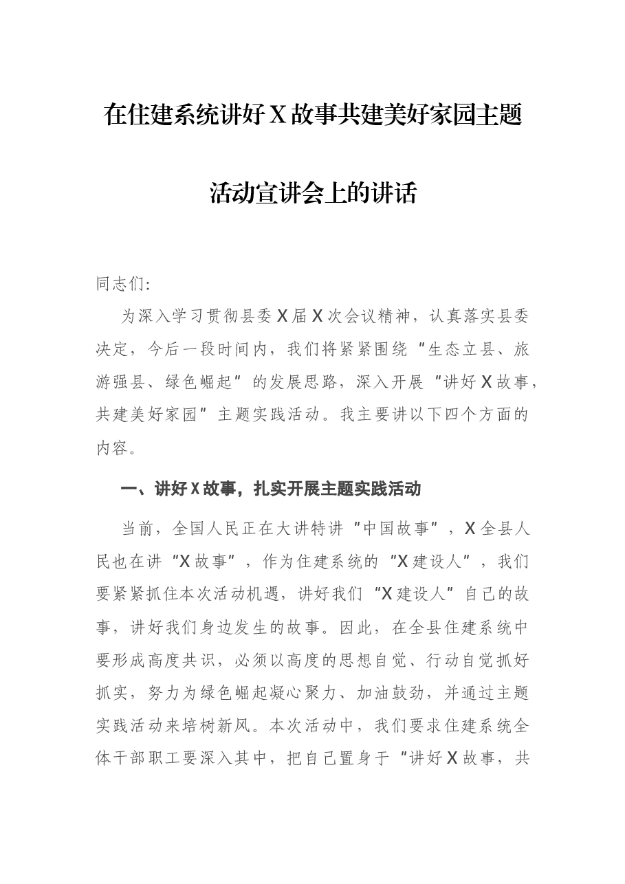 在住建系统讲好X故事共建美好家园主题活动宣讲会上的讲话.docx,第1页预览