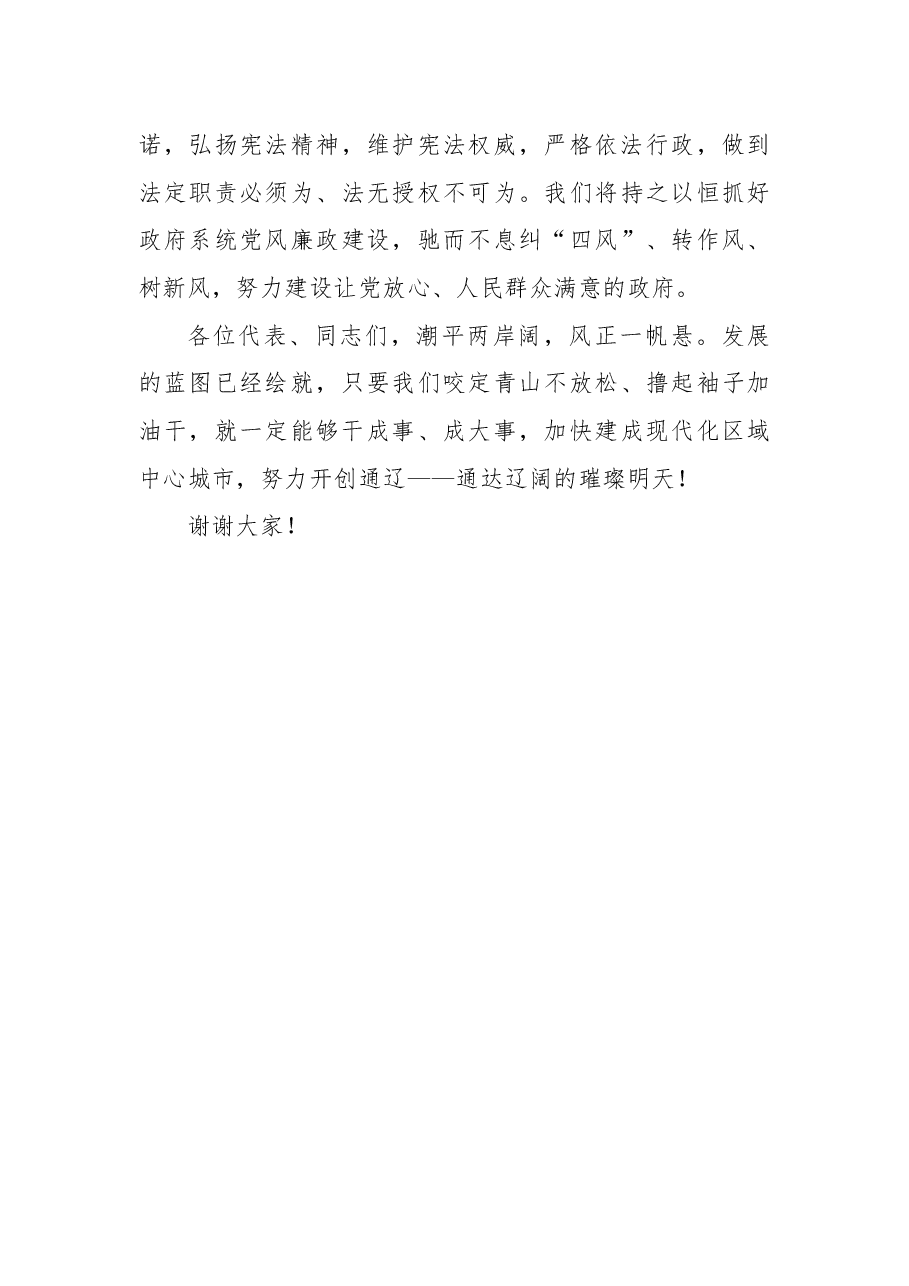 通辽市市长郭玉峰在通辽市第六届人民代表大会第一次会议闭幕会上的讲话.docx,第4页预览