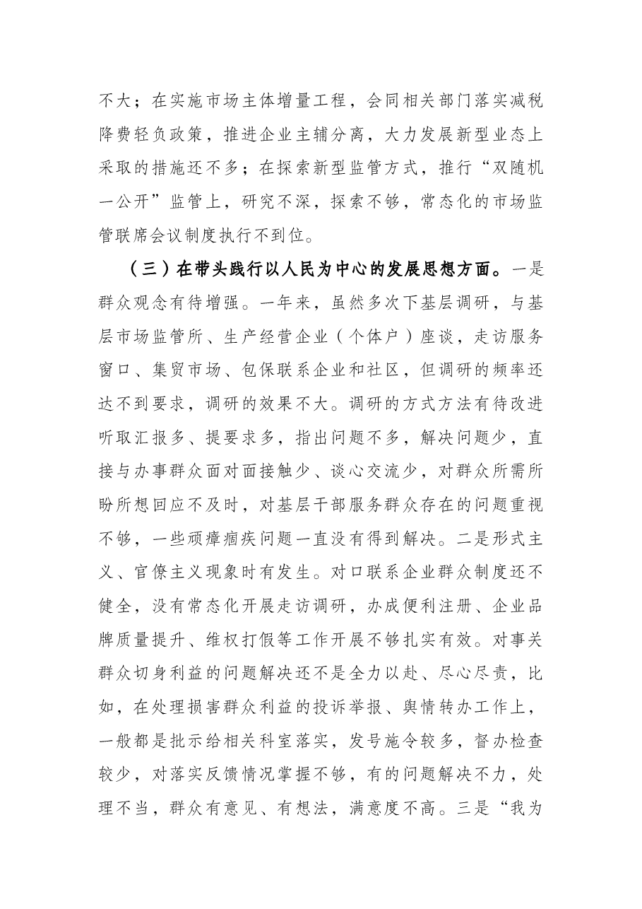党史学习教育专题民主生活会对照检查材料(市场监管局副局长).docx,第4页预览