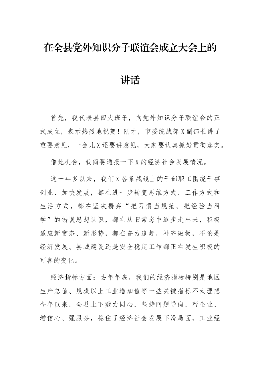 在全县党外知识分子联谊会成立大会上的讲话.docx，第1页预览