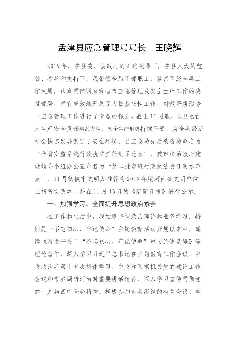 应急管理局局长述职报告.docx,第1页预览