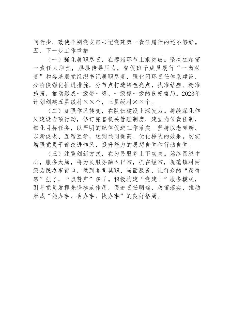 2022年乡镇党委书记抓基层党建工作述职报告.doc,第4页预览