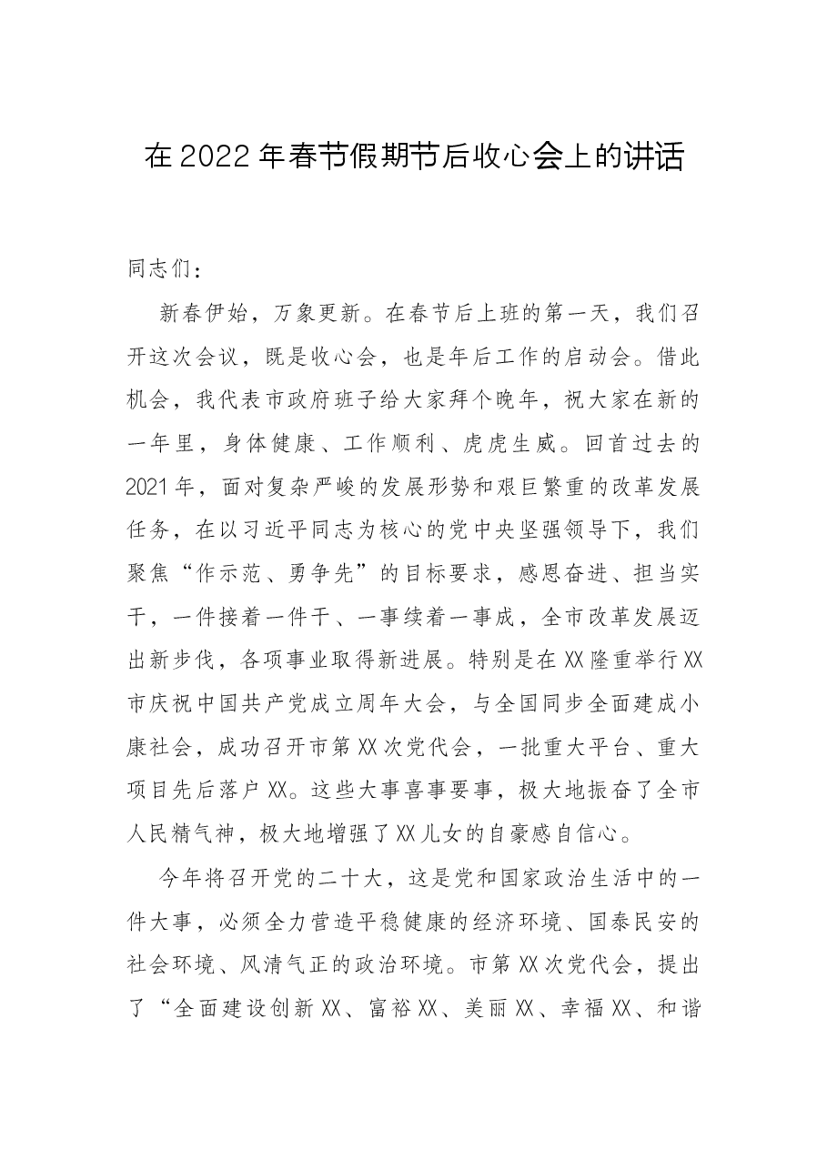 在2022年春节假期节后收心会上的讲话.docx,第1页预览