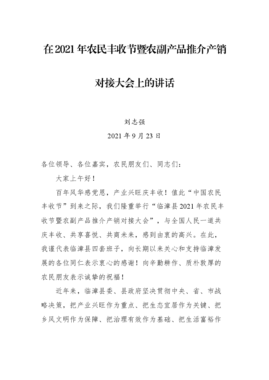 在临漳县2021年农民丰收节暨农副产品推介产销对接大会上的讲话.docx,第1页预览