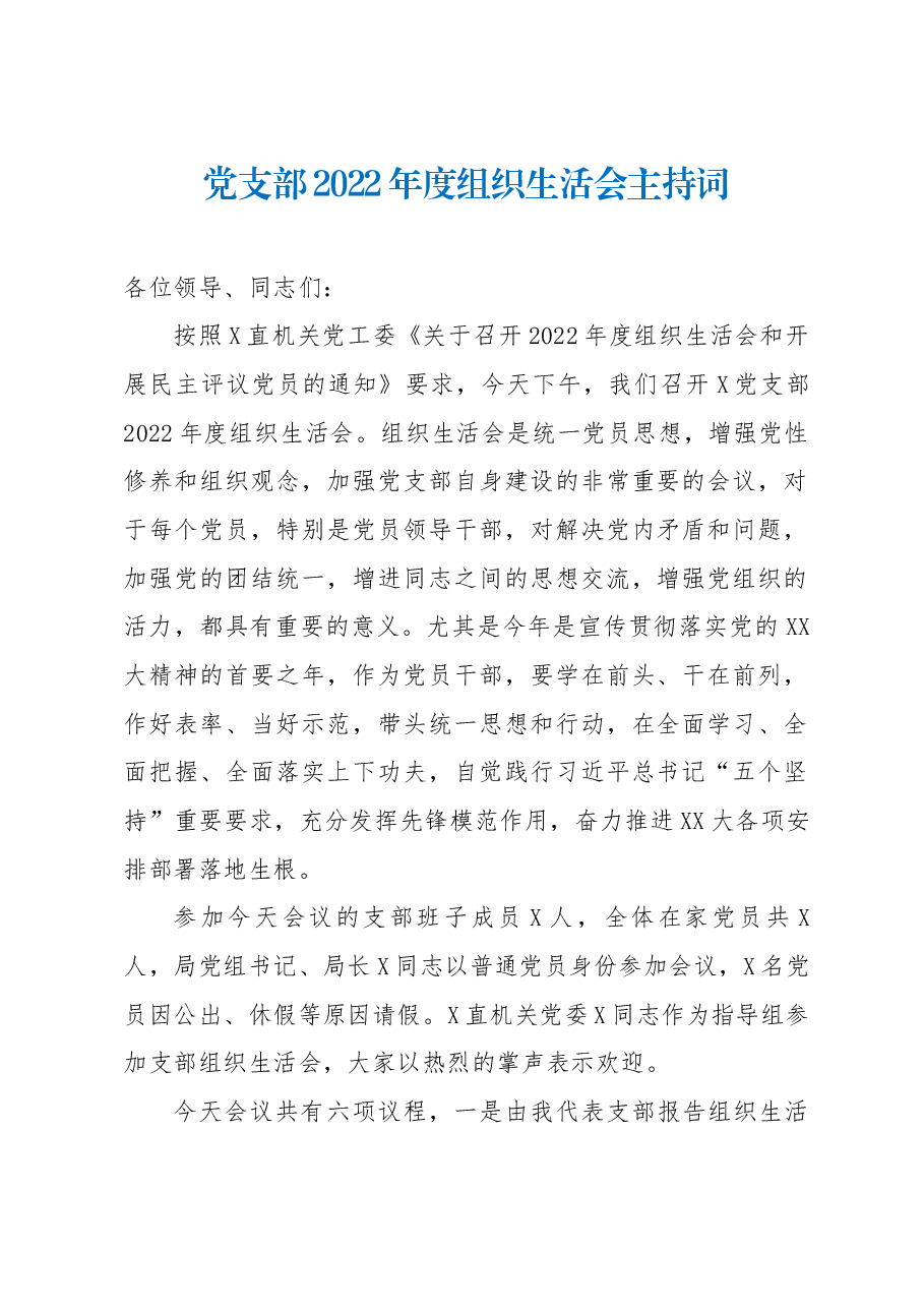党支部2022年度组织生活会主持词.docx,第1页预览