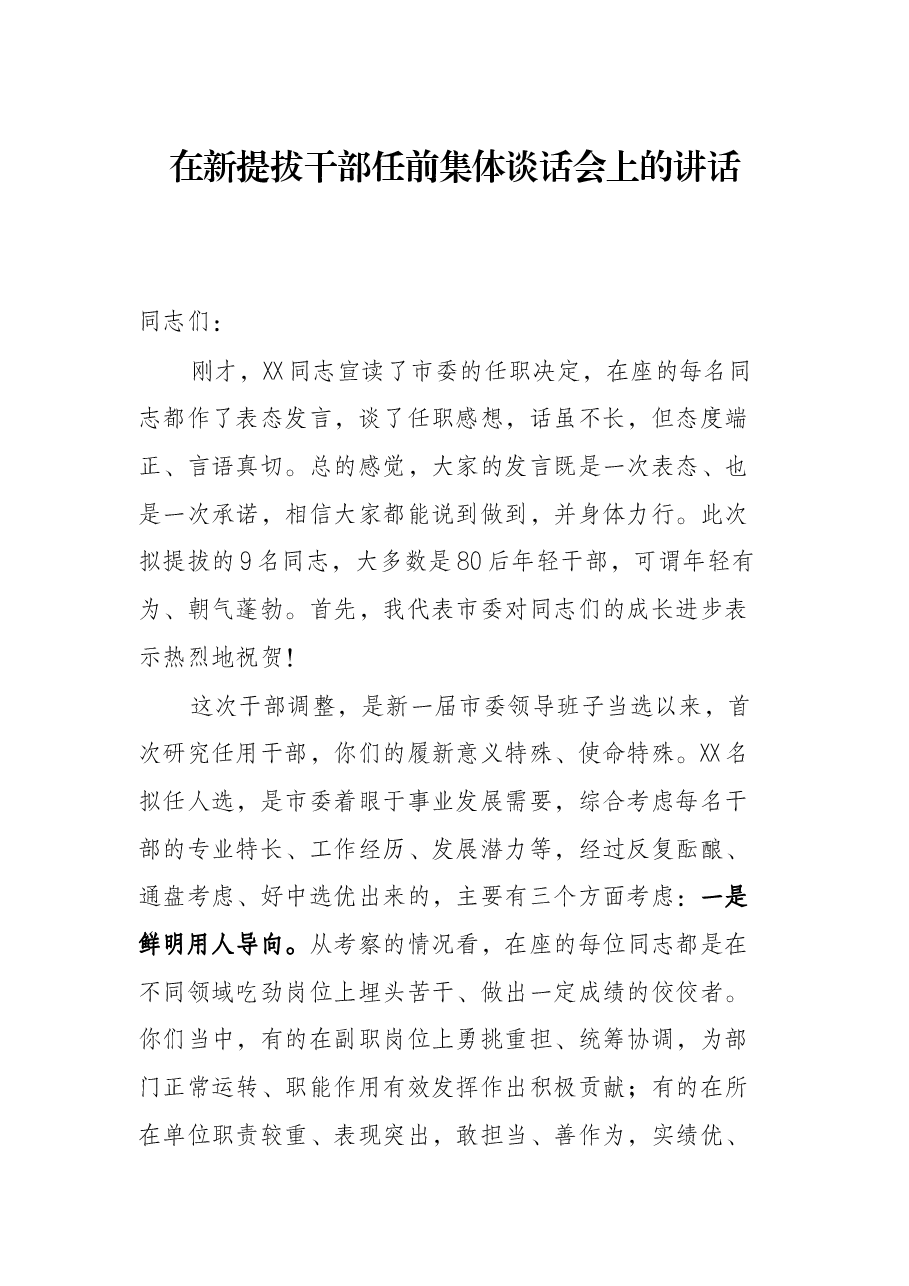 在新提拔干部任前集体谈话会上的讲话.docx,第1页预览